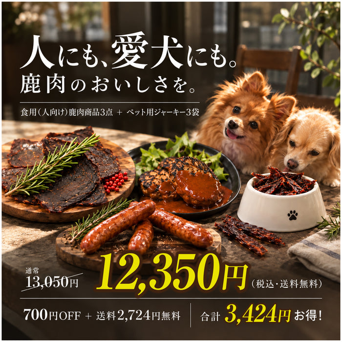 【おすすめセット！】国産鹿肉 食用（人向け）3点 ＋ ペット用3袋（送料無料！）